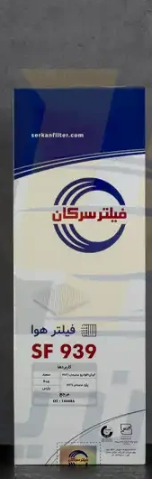 فیلتر هوا سرکان مدل SF939 مناسب پژو ۴۰۵ و پارس